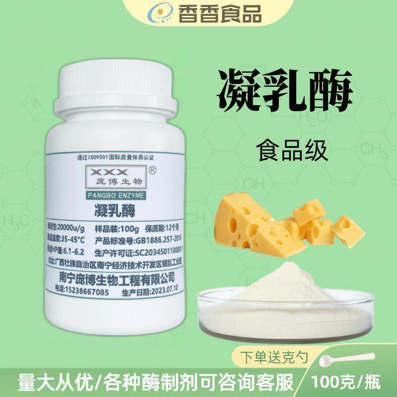 凝乳酶2万活力食品级奶酪酸奶凝结酶天然植物木瓜来源凝乳酶制剂