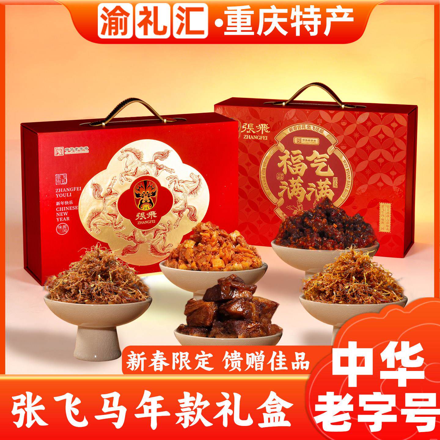 .渝礼汇重庆特产店张飞牛肉系列大礼盒年货送礼零食大礼包伴手礼