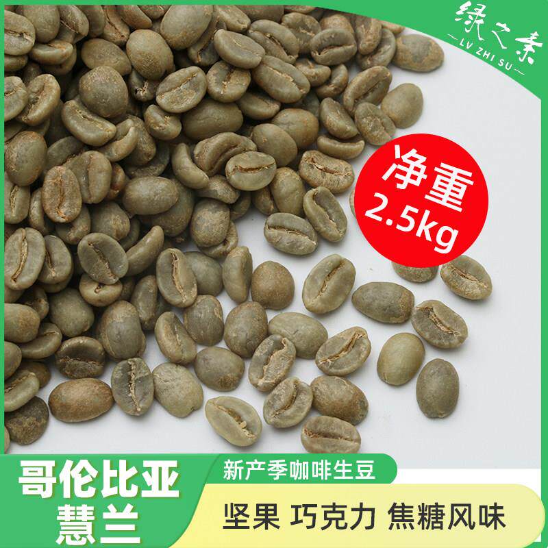 绿之素 新产季哥伦比亚咖啡生豆原料慧兰产区supremo量贩囤货水洗