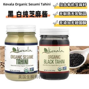 黑白芝麻酱无麸无乳制品火锅拌面调料 Tahini .美国Kevala Sesame