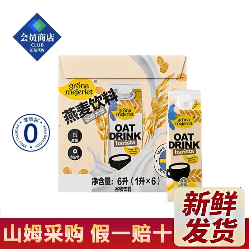 山姆会员店代购GronaMejeriet瑞典进口燕麦谷物饮料1L