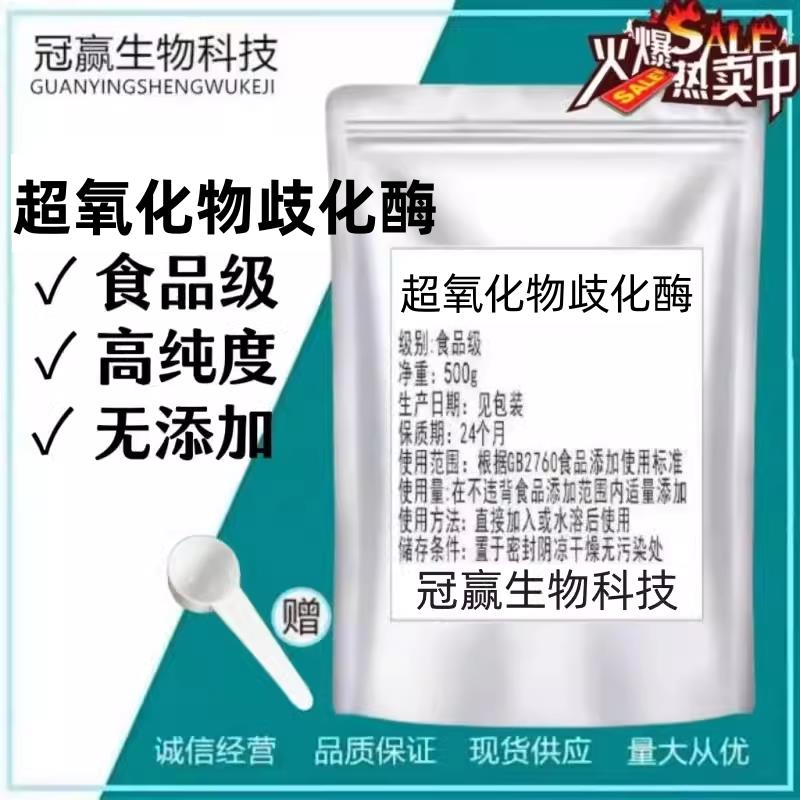 超氧化物歧化酶食品级化妆品原料冻干 干粉SOD酶 10000UI/G散装