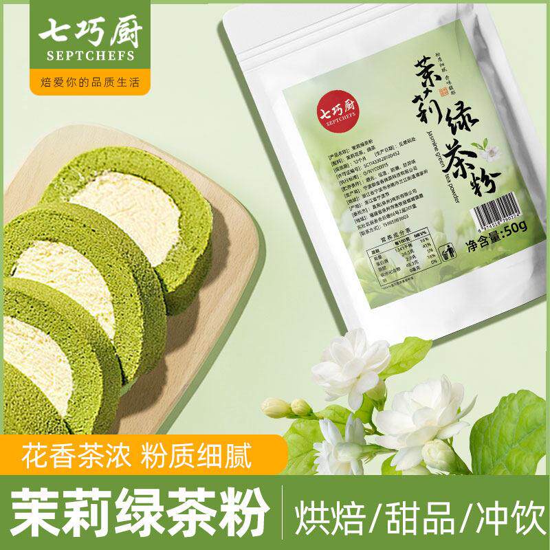 .七巧厨茉莉绿茶粉烘焙原料茉莉花茶粉蛋糕甜点馅料调味