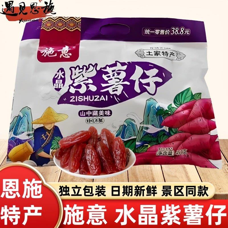 恩施土家族特产水晶紫薯仔小包装红薯干地瓜干即食零食番薯仔450g