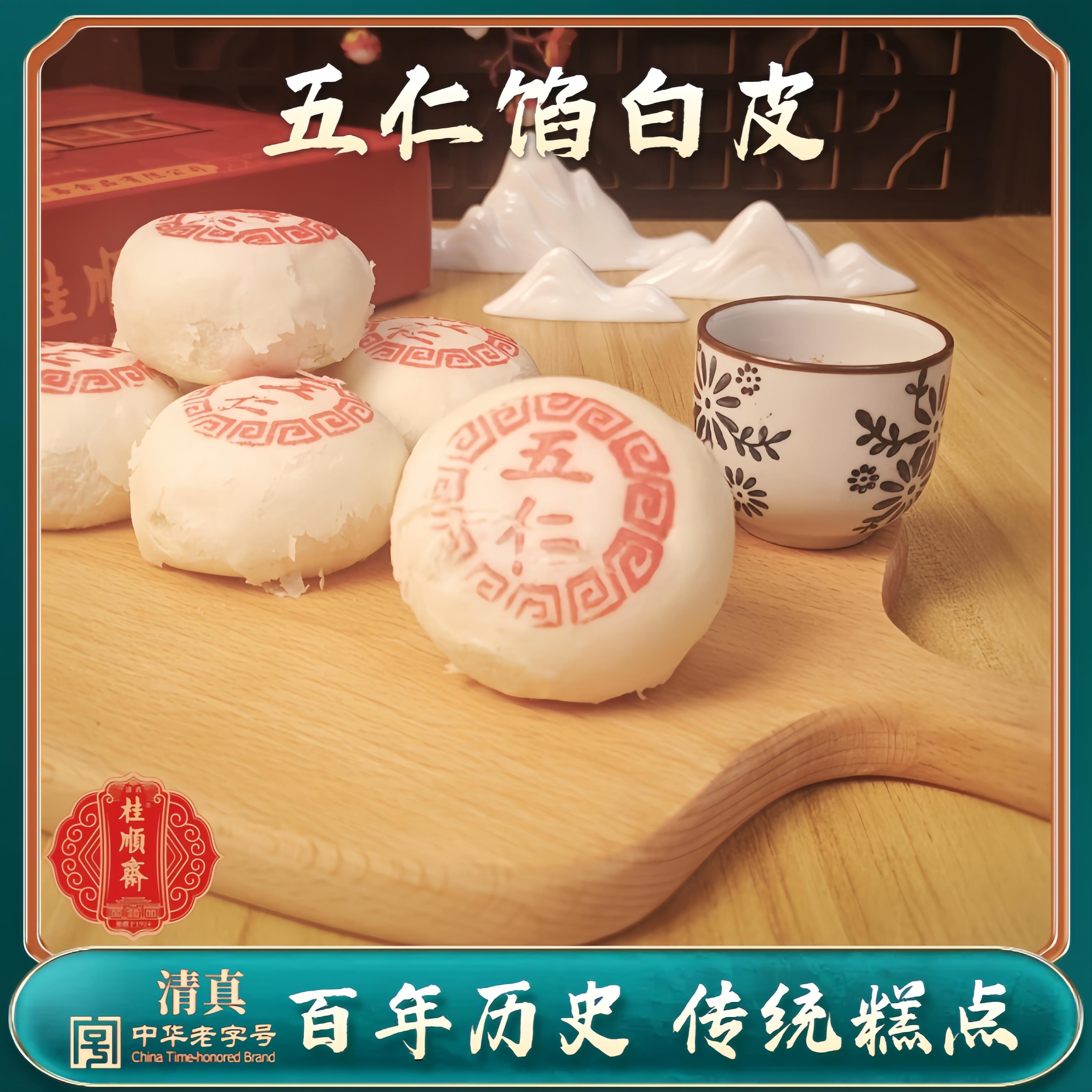 天津特产桂顺斋小八件五仁白皮酥皮老式传统手工清真糕点点心小吃