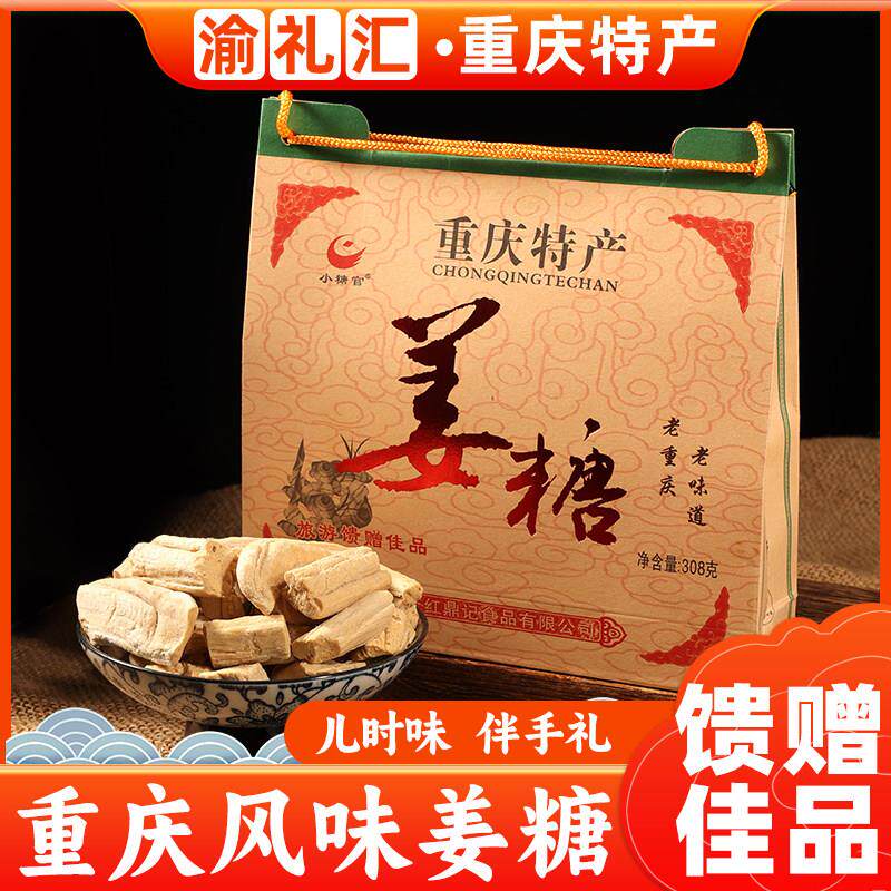 .【渝礼汇】正宗重庆特产古镇磁器口传统姜糖308g礼盒装小吃零食
