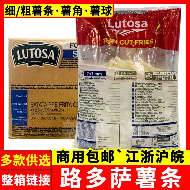 Lutosa路多萨薯条比利时进口细薯裹粉粗薯薯球曲薯油炸冷冻半成品