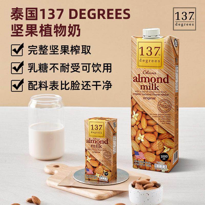 泰国进口137 DEGREES坚果杏仁纯素植物奶儿童学生核桃奶乳糖不耐