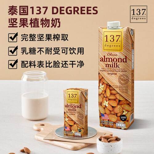 泰国进口137 DEGREES坚果杏仁纯素植物奶儿童学生核桃奶乳糖不耐