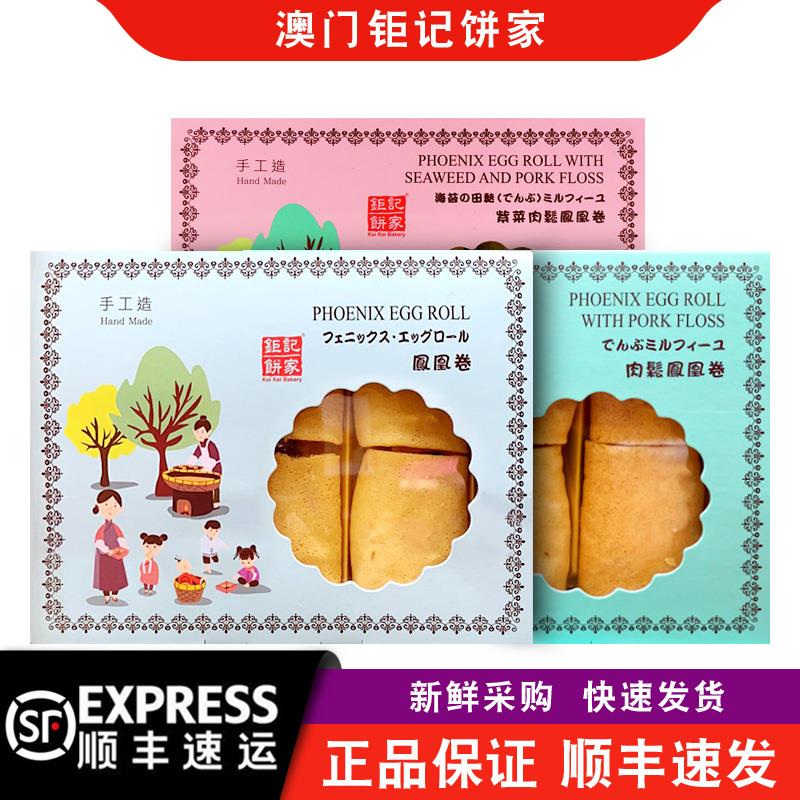 【顺丰快递】澳门钜记饼家原味/紫菜/肉松凤凰卷礼盒200g特产手信
