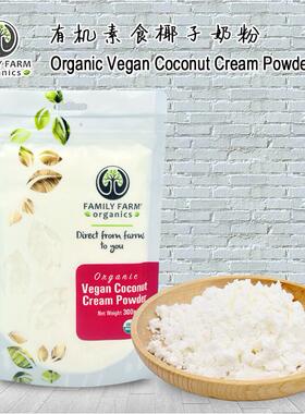 Organic Vegan Coconut Cream Powder 300g 有机椰子奶粉速溶冲饮