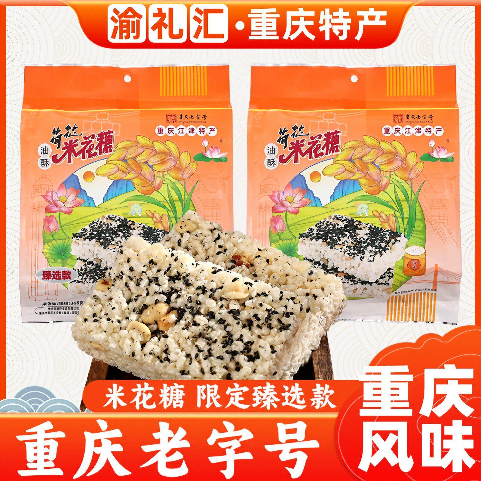.【渝礼汇】重庆江津荷花牌米花糖368g臻选款糕点磁器口零食小吃