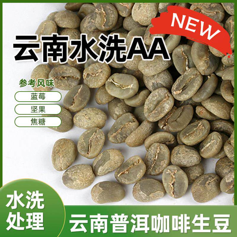 绿之素 25产季云南咖啡生豆原料普洱小粒阿拉比卡手冲一级高海拔