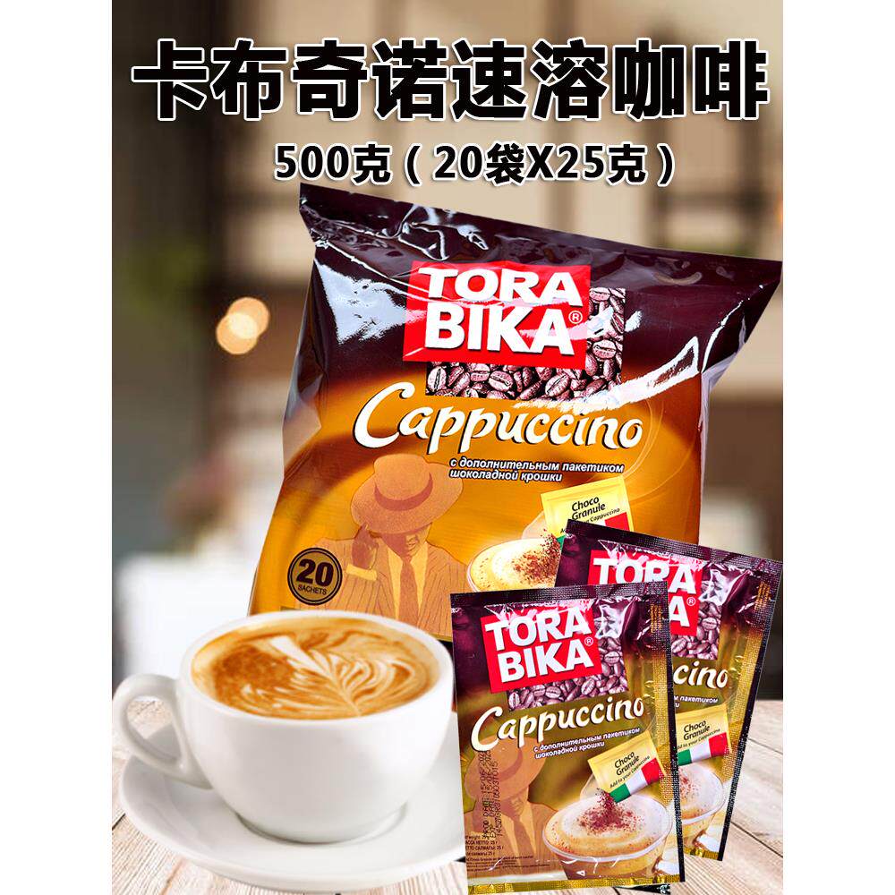 俄罗斯风味进口印尼TORABlKA卡布奇诺三合一浓香意式咖啡500g20包