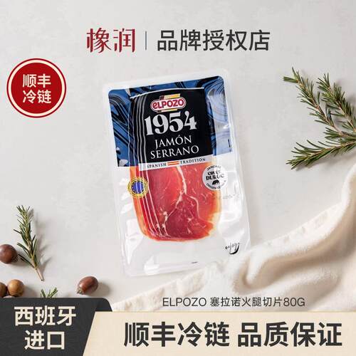 .ELPOZO西班牙进口塞拉诺火腿切片80g生吃即食早餐