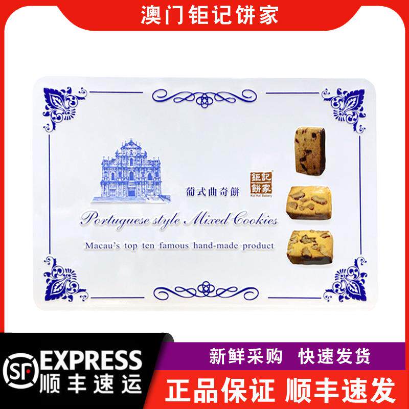 【顺丰快递】澳门钜记饼家葡式曲奇饼铁罐礼盒450g/盒年货
