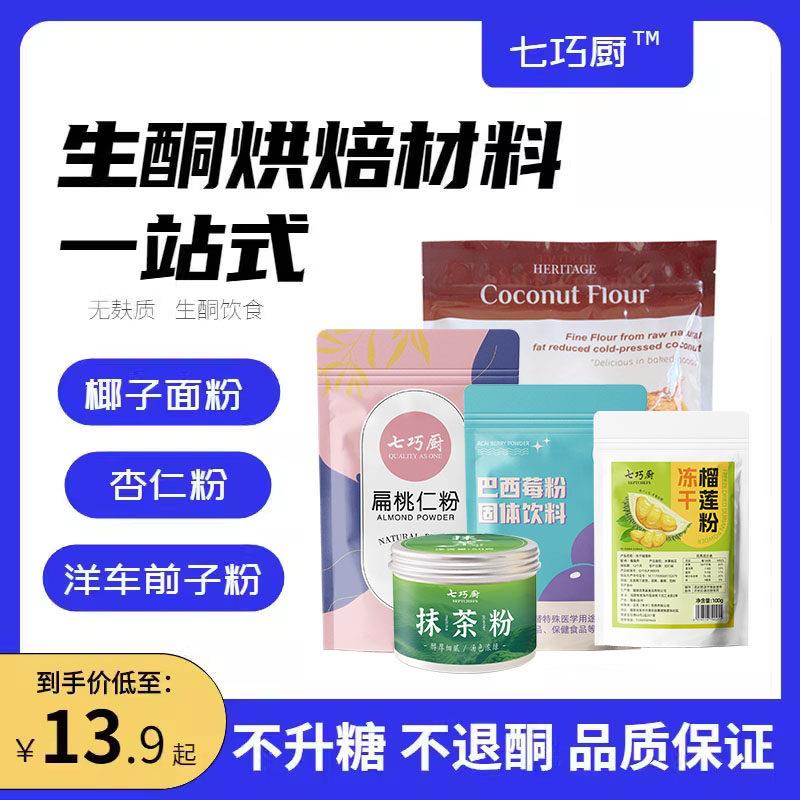 .斯里兰卡椰子面粉饼干蛋糕无麸质七巧厨杏仁粉原材料生酮烘焙原