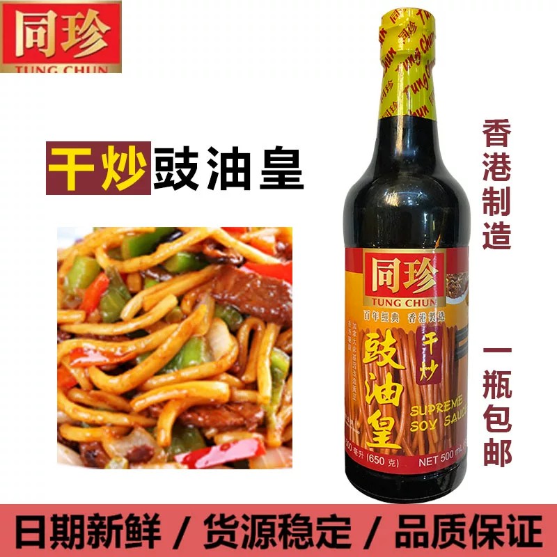 港版同珍干炒豉油皇酱油生抽炒菜炒粉炒面炒饭凤爪鸭掌酿造香酱汁