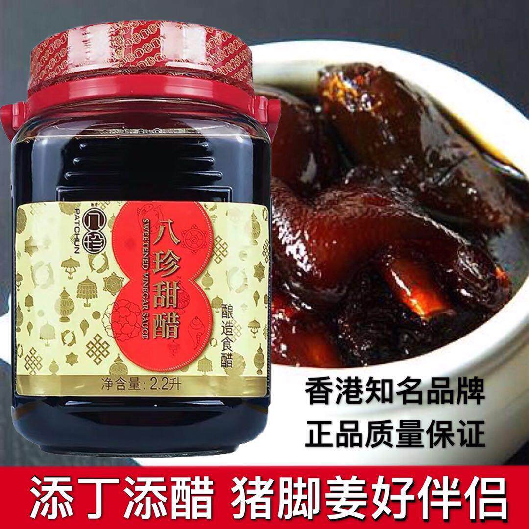香港品牌八珍甜醋2.2L添丁甜醋煲猪脚姜醋选用坐月添丁糯米甜醋