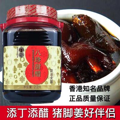 香港品牌八珍甜醋2.2L添丁甜醋煲猪脚姜醋选用坐月添丁糯米甜醋