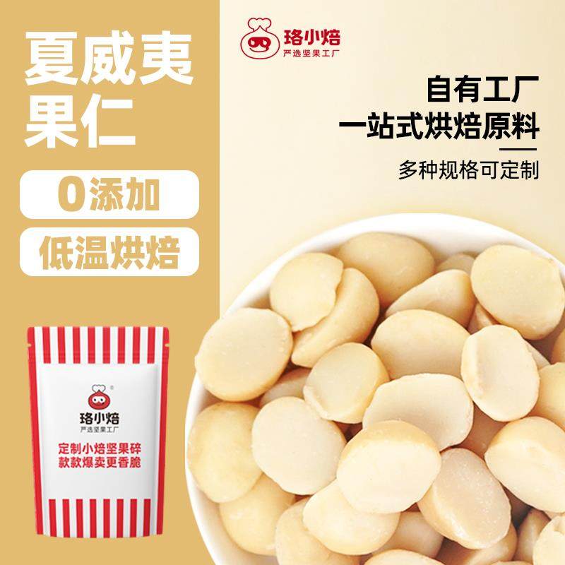 夏威夷果仁碎仁半颗500g原味生可可脆烘焙坚果孕妇休闲 健康干 干
