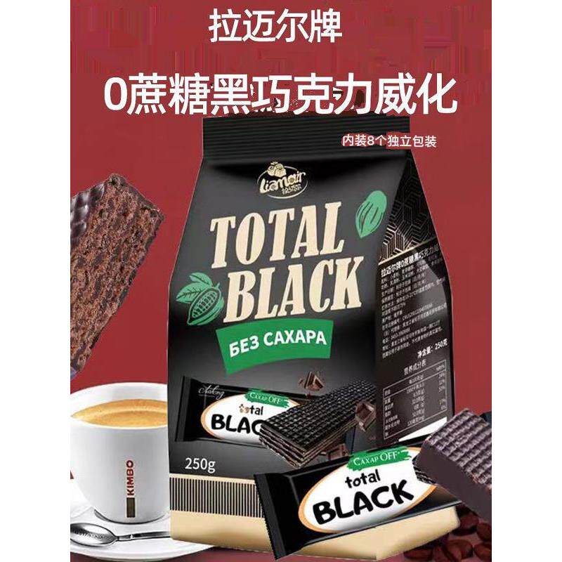 原装进口俄罗斯拉迈尔无蔗糖纯可可脂黑巧克力威化饼干单独包零食