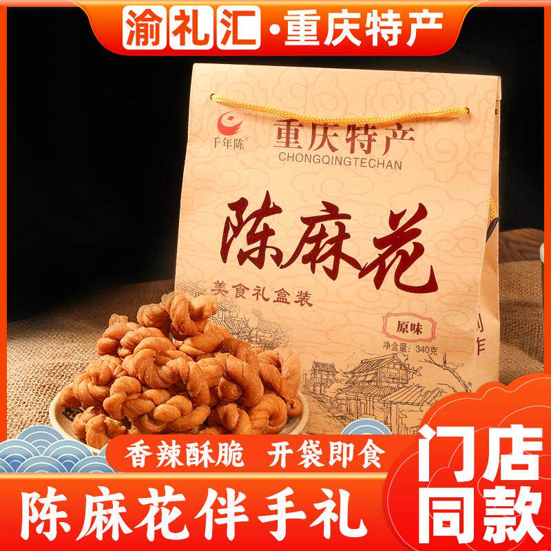 .【渝礼汇】重庆特产正宗小吃磁器口古镇千年陈麻花340g礼盒装糕