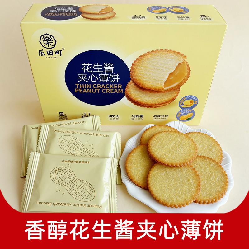 乐田町花生酱夹心薄饼马铃薯饼干休闲解馋网红小零食即食充饥早餐