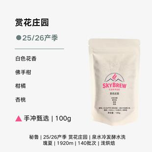 赏花庄园25/26产季100H泉水冷发酵水洗瑰夏手冲咖啡豆100g浅烘焙