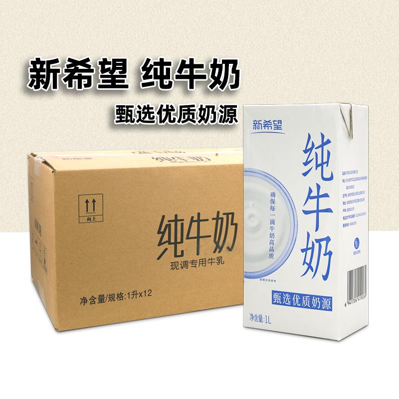 新希望纯牛奶全脂牛奶1L*12盒整箱咖啡拿铁早餐奶烘焙奶茶店专用
