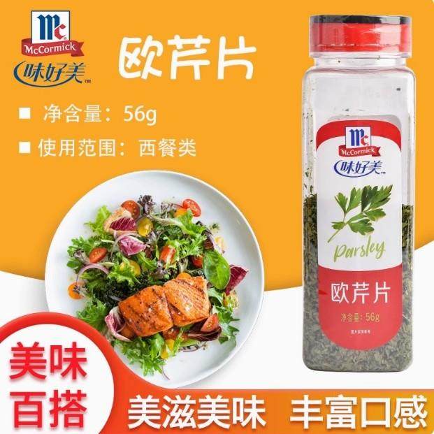.味好美香芹片 欧芹 法香碎Parsley Flakes干燥巴西里 洋香菜 56g