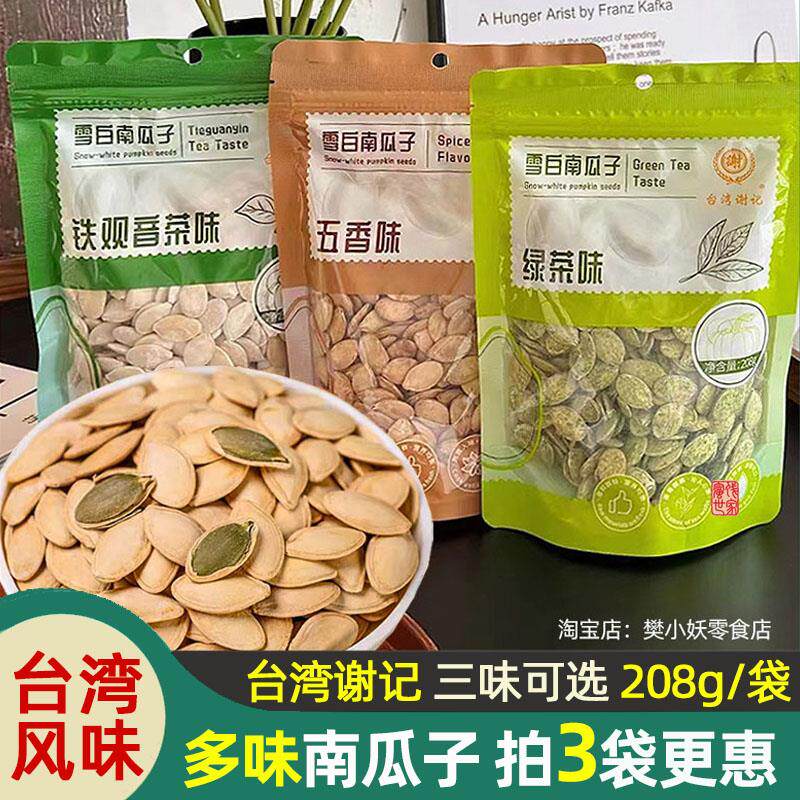 台湾谢记雪白南瓜子五香绿茶铁观音茶味大颗粒南瓜籽炒货袋装208g