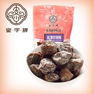 【蜜字牌-盐津珍珠梅】蜜饯果脯休闲零食