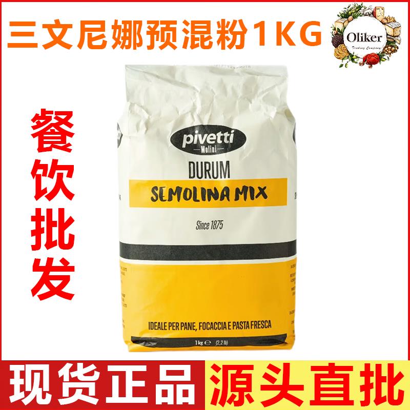 三文尼娜粉1kg 三文尼娜预混预拌粉意大利披萨原料小麦semolina