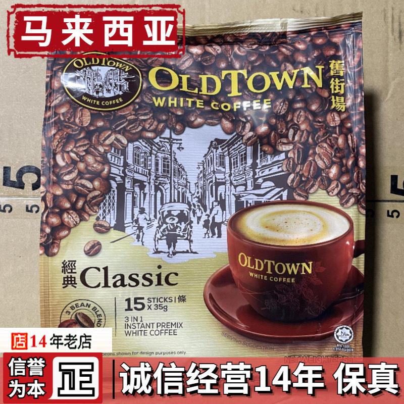 马来西亚进口oldtown旧街场白咖啡老街场经典原味速溶三合一马版