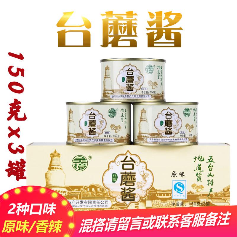 五台山特产灵境台蘑酱山西蘑菇酱香菇拌面下饭素食调料3罐装包邮