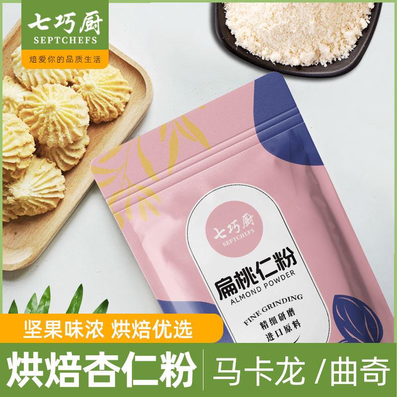 .七巧厨杏仁粉生酮烘焙马卡龙曲奇饼干 干蛋糕澳洲超细扁桃仁粉30