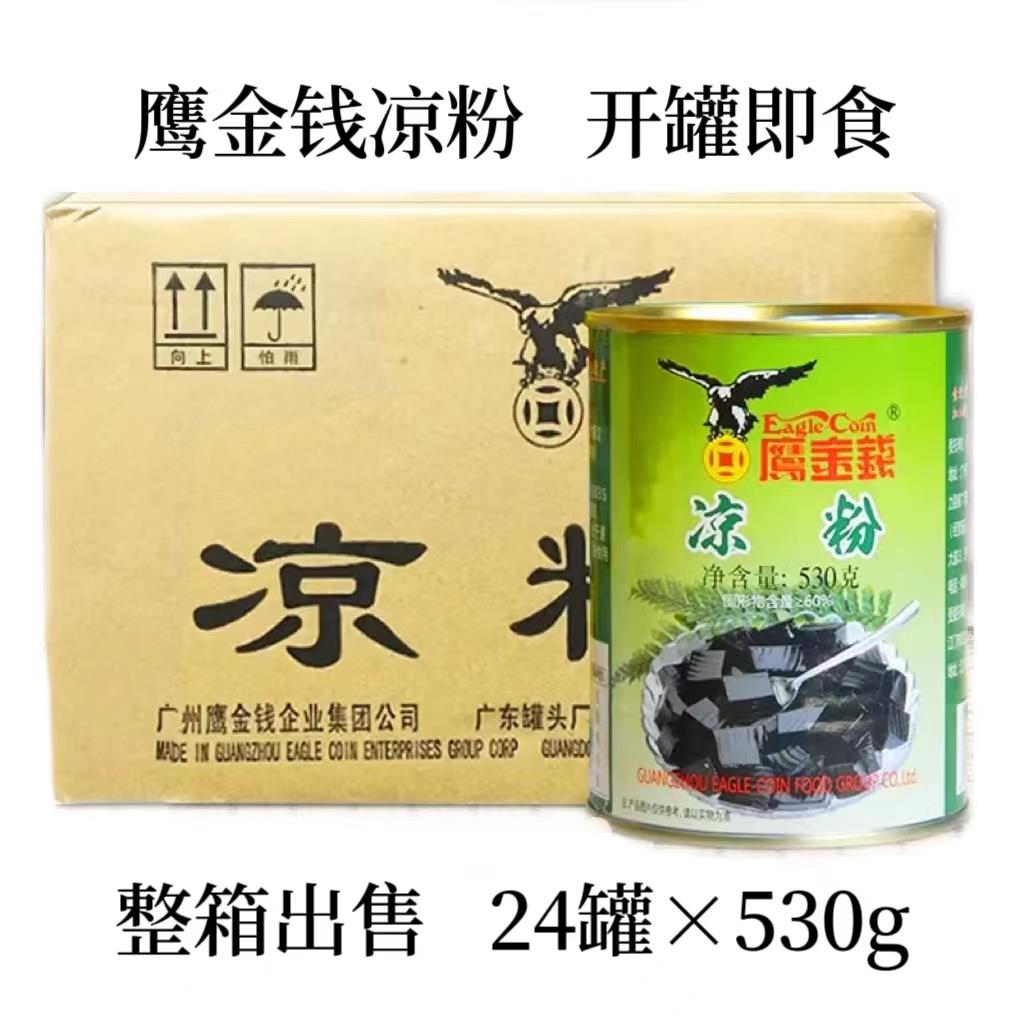 鹰金钱凉粉罐头530g*24罐即食烧仙草甜品果冻龟苓膏黑凉粉水果捞