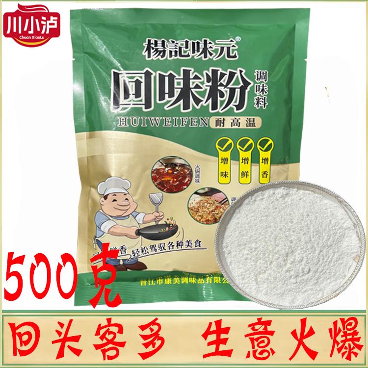 杨记味元回味粉调味料500g调陷提鲜增味烧烤烤鸭卤味增香去腥商用