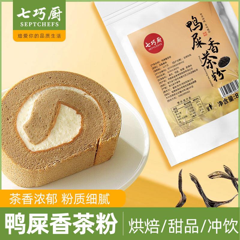 .七巧厨鸭屎香茶粉凤凰单枞茶叶粉蛋糕烘焙调色手打柠檬茶原料