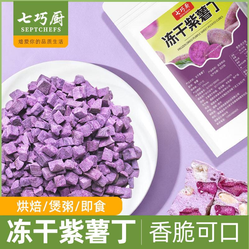 .七巧厨冻干紫薯丁烘焙零食即食果蔬雪花酥蛋糕烘焙装饰原料