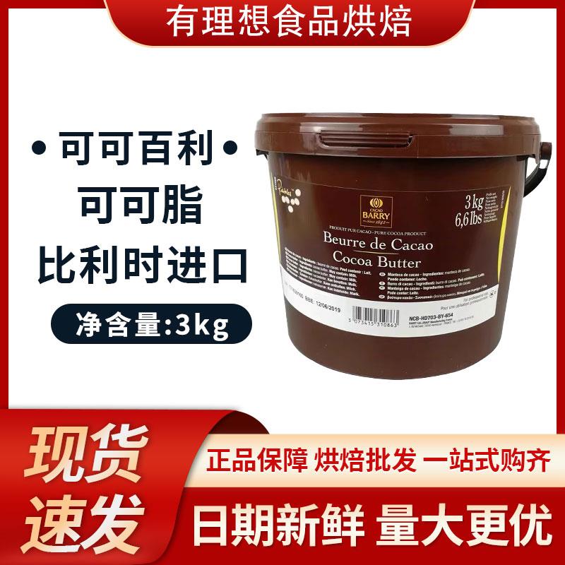 包邮 可可百利可可脂3kg颗粒可可白脱烘焙原料coco脂天然纯可可脂