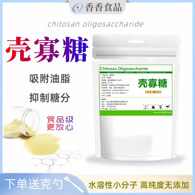 食品级壳寡糖壳聚寡糖阻断油脂控制体重小分子几丁寡糖低聚壳聚糖