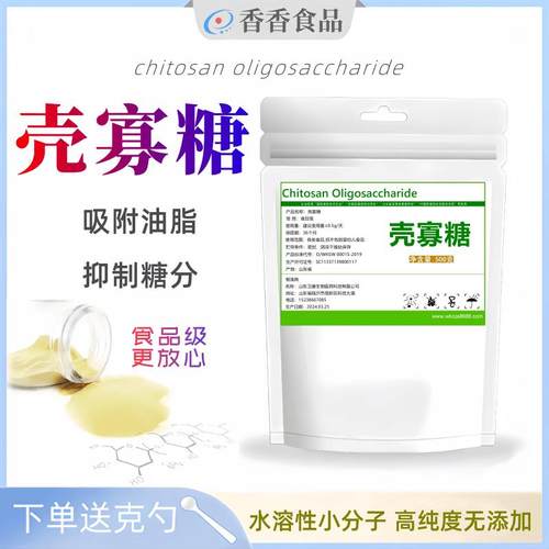 食品级壳寡糖壳聚寡糖阻断油脂控制体重小分子几丁寡糖低聚壳聚糖