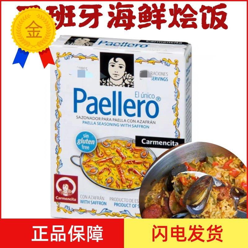 .西班牙进口卡蒙西塔海鲜烩饭调料海鲜焖饭12g PAELLA SEASONING