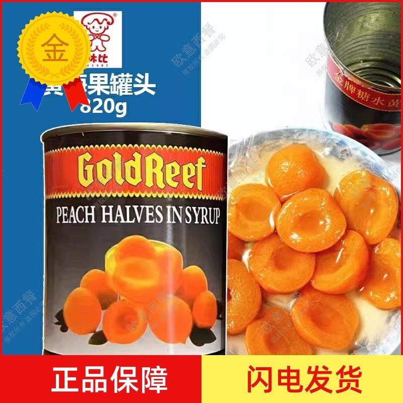 .金牌休比糖水黄梅果罐头精选级820g水果罐头杏罐头烘培原料蛋糕