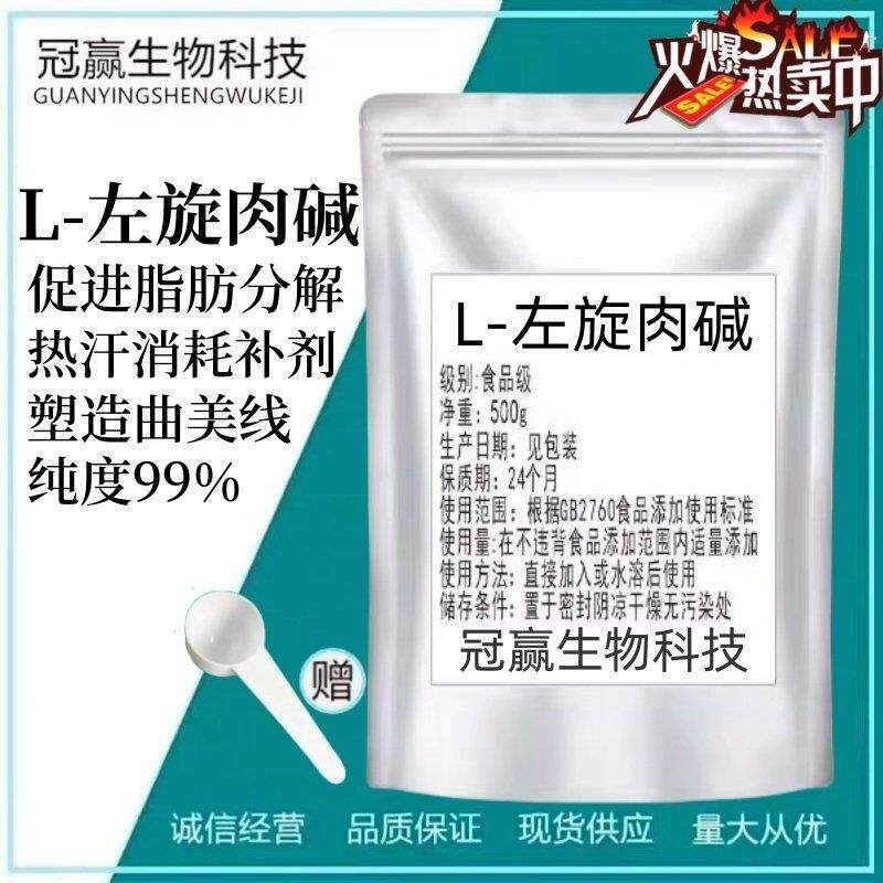 L-左旋肉碱食品级健身补剂运动食品级 L-肉碱脂肪终结者卡尼丁