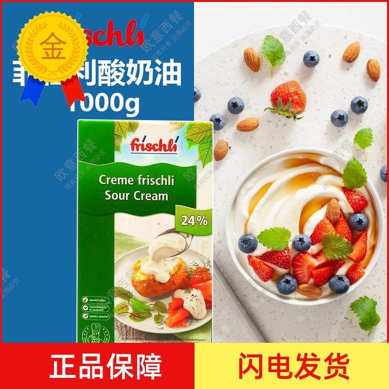 .菲仕利酸奶油 frischli Sour Crem 可打发型酸稀奶油 1L/盒 包邮
