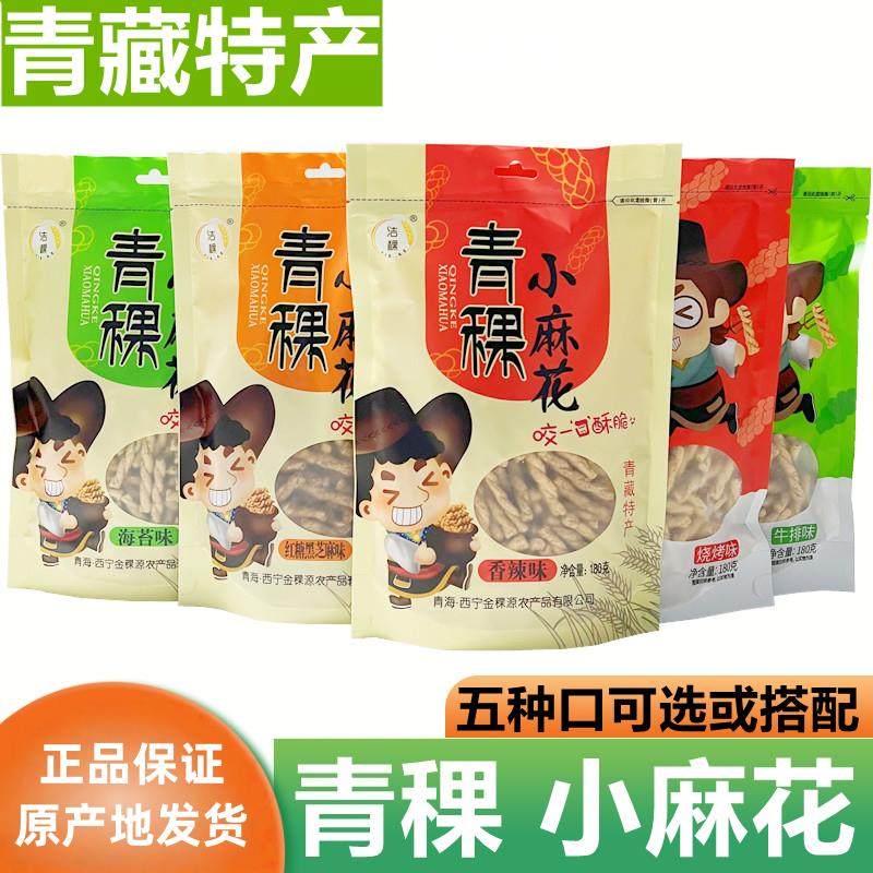 青海特产青稞小麻花零食洁稞粗粮小吃180g克/袋 怀旧零食麻花包邮