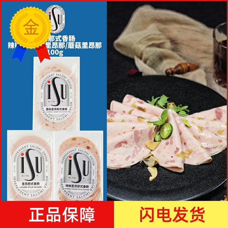 .ISU意口艺脍里昂那式香肠辣椒蘑菇切片火腿肉肠西餐生吃即食意华